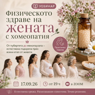 Курс "Физическото здраве на жената с хомеопатия"